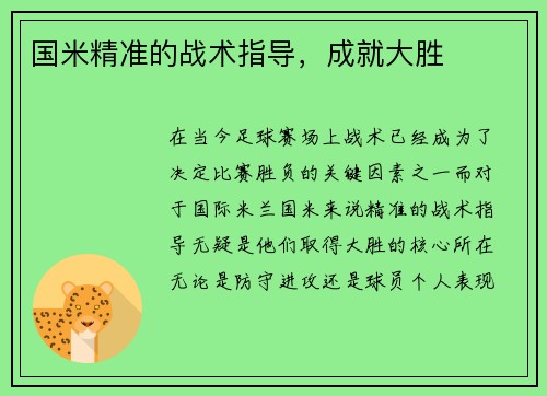国米精准的战术指导，成就大胜