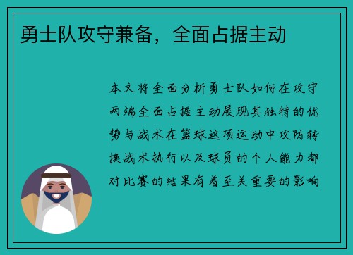 勇士队攻守兼备，全面占据主动