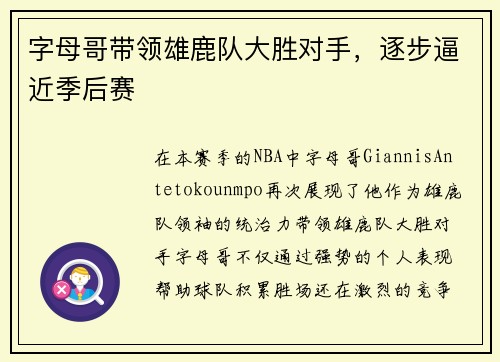 字母哥带领雄鹿队大胜对手，逐步逼近季后赛
