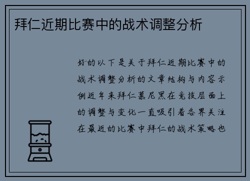 拜仁近期比赛中的战术调整分析