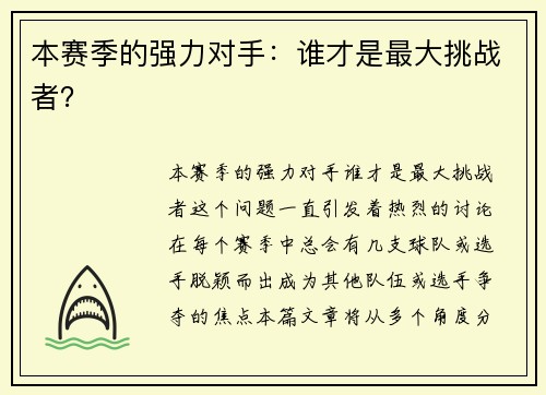本赛季的强力对手：谁才是最大挑战者？