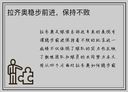 拉齐奥稳步前进，保持不败