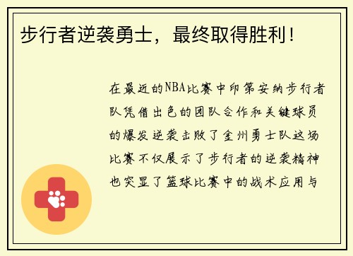 步行者逆袭勇士，最终取得胜利！