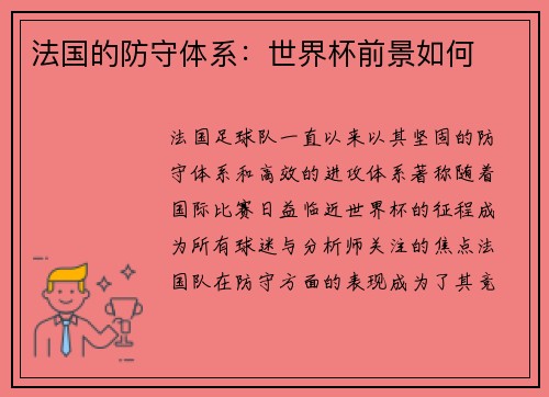 法国的防守体系：世界杯前景如何