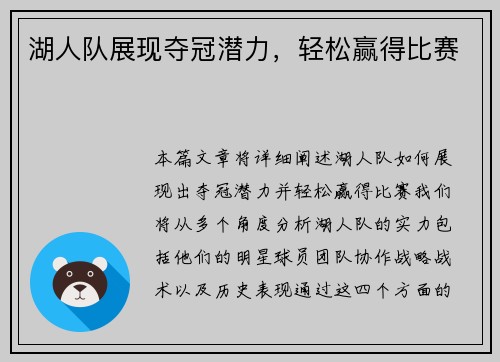 湖人队展现夺冠潜力，轻松赢得比赛