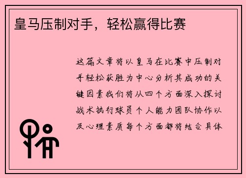 皇马压制对手，轻松赢得比赛