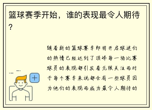 篮球赛季开始，谁的表现最令人期待？
