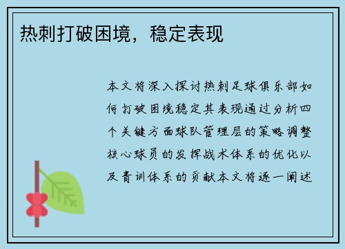 热刺打破困境，稳定表现