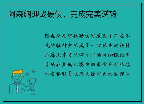 阿森纳迎战硬仗，完成完美逆转
