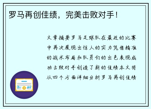 罗马再创佳绩，完美击败对手！