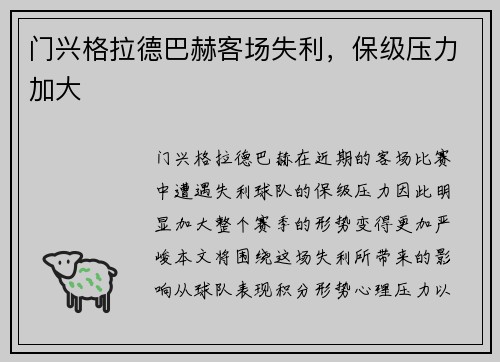 门兴格拉德巴赫客场失利，保级压力加大