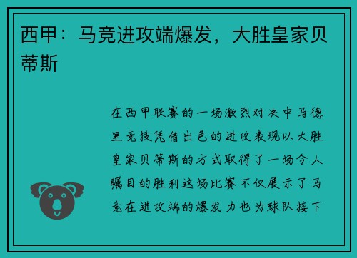 西甲：马竞进攻端爆发，大胜皇家贝蒂斯