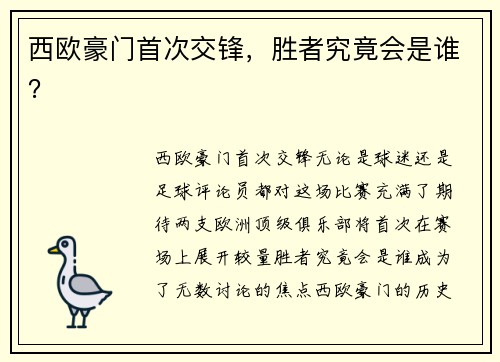 西欧豪门首次交锋，胜者究竟会是谁？