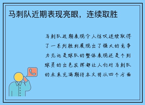 马刺队近期表现亮眼，连续取胜