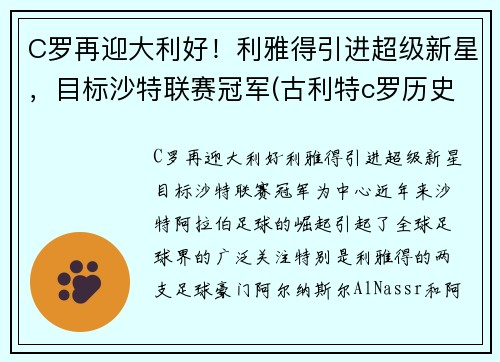 C罗再迎大利好！利雅得引进超级新星，目标沙特联赛冠军(古利特c罗历史最佳)