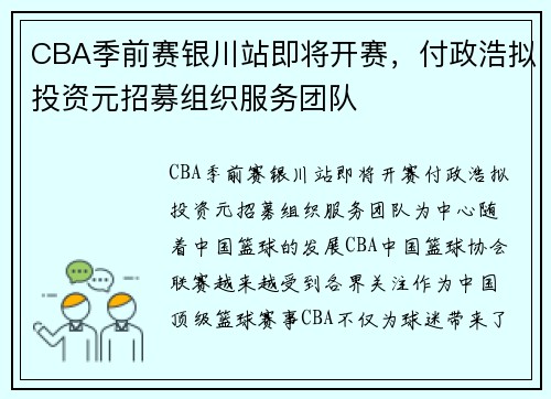 CBA季前赛银川站即将开赛，付政浩拟投资元招募组织服务团队