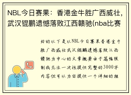 NBL今日赛果：香港金牛胜广西威壮，武汉锟鹏遗憾落败江西赣驰(nba比赛赛程表)