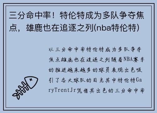 三分命中率！特伦特成为多队争夺焦点，雄鹿也在追逐之列(nba特伦特)
