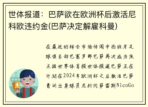 世体报道：巴萨欲在欧洲杯后激活尼科欧违约金(巴萨决定解雇科曼)