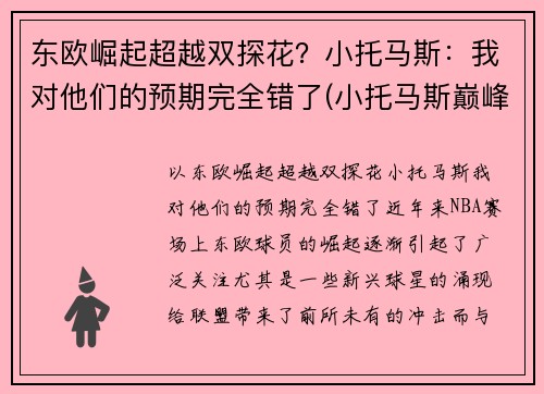 东欧崛起超越双探花？小托马斯：我对他们的预期完全错了(小托马斯巅峰集锦)