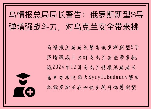 乌情报总局局长警告：俄罗斯新型S导弹增强战斗力，对乌克兰安全带来挑战