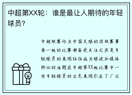 中超第XX轮：谁是最让人期待的年轻球员？