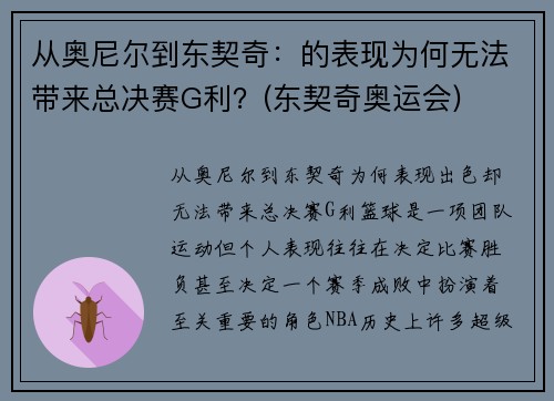 从奥尼尔到东契奇：的表现为何无法带来总决赛G利？(东契奇奥运会)