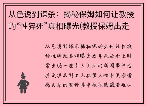 从色诱到谋杀：揭秘保姆如何让教授的“性猝死”真相曝光(教授保姆出走)