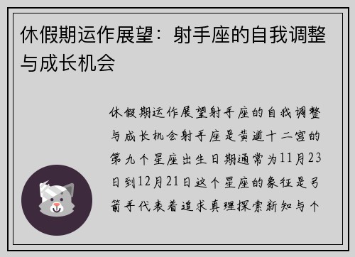 休假期运作展望：射手座的自我调整与成长机会