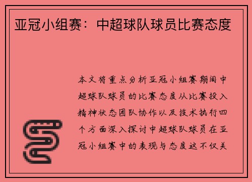 亚冠小组赛：中超球队球员比赛态度