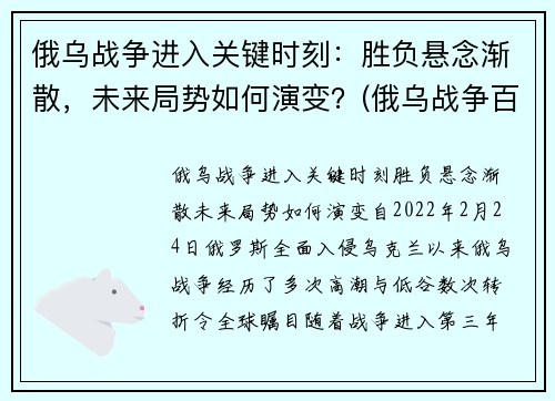 俄乌战争进入关键时刻：胜负悬念渐散，未来局势如何演变？(俄乌战争百度百科)
