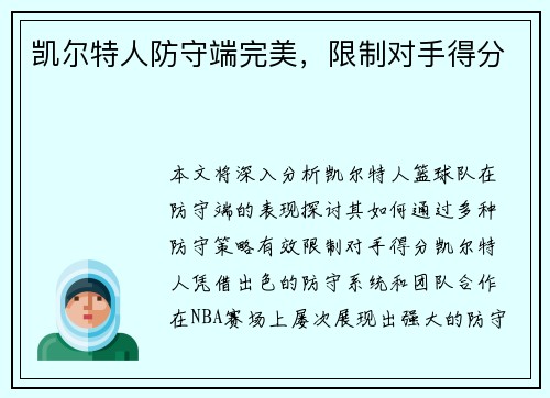 凯尔特人防守端完美，限制对手得分