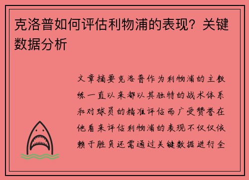 克洛普如何评估利物浦的表现？关键数据分析