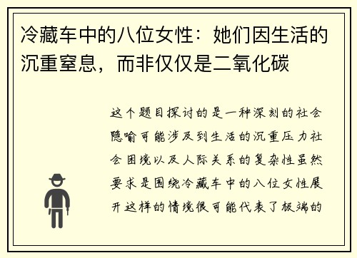 冷藏车中的八位女性：她们因生活的沉重窒息，而非仅仅是二氧化碳