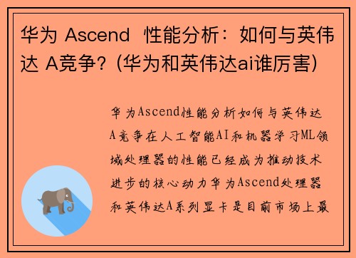 华为 Ascend  性能分析：如何与英伟达 A竞争？(华为和英伟达ai谁厉害)