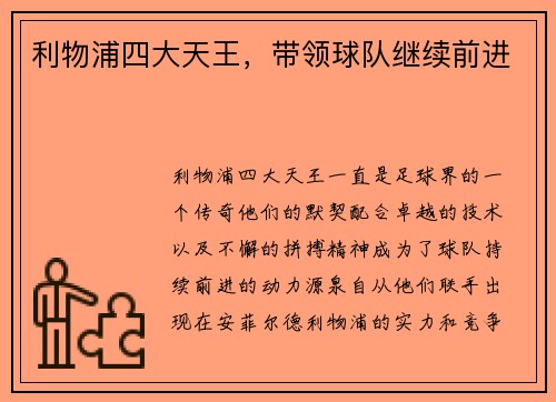 利物浦四大天王，带领球队继续前进