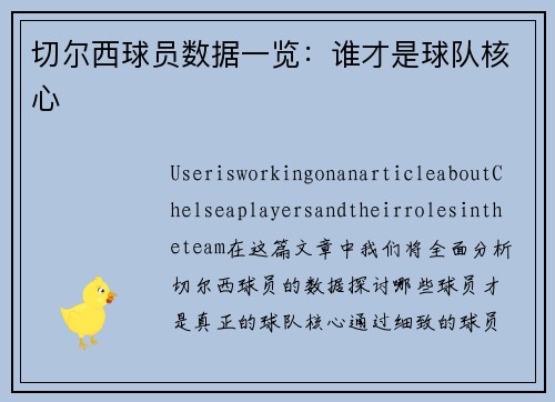 切尔西球员数据一览：谁才是球队核心