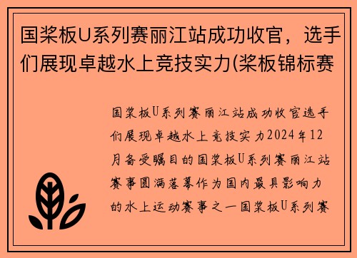 国桨板U系列赛丽江站成功收官，选手们展现卓越水上竞技实力(桨板锦标赛)