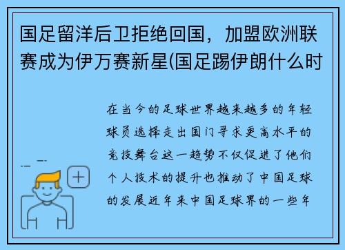 国足留洋后卫拒绝回国，加盟欧洲联赛成为伊万赛新星(国足踢伊朗什么时候)