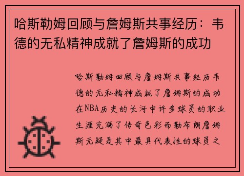 哈斯勒姆回顾与詹姆斯共事经历：韦德的无私精神成就了詹姆斯的成功