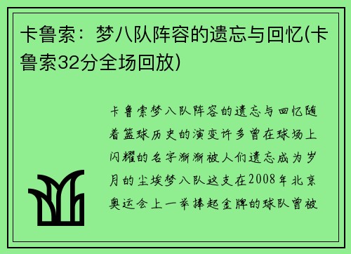 卡鲁索：梦八队阵容的遗忘与回忆(卡鲁索32分全场回放)