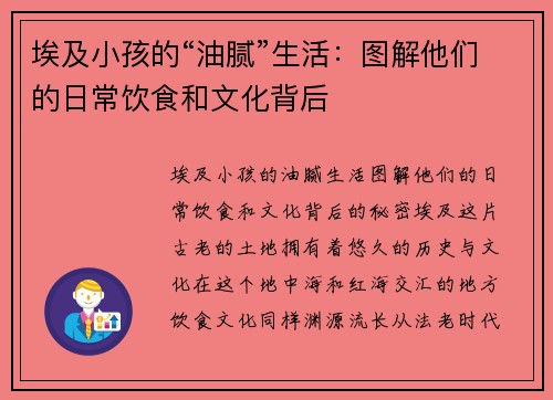 埃及小孩的“油腻”生活：图解他们的日常饮食和文化背后