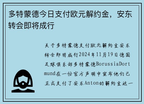 多特蒙德今日支付欧元解约金，安东转会即将成行