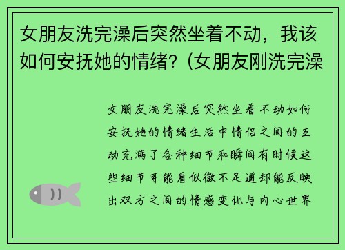 女朋友洗完澡后突然坐着不动，我该如何安抚她的情绪？(女朋友刚洗完澡怎么回复)