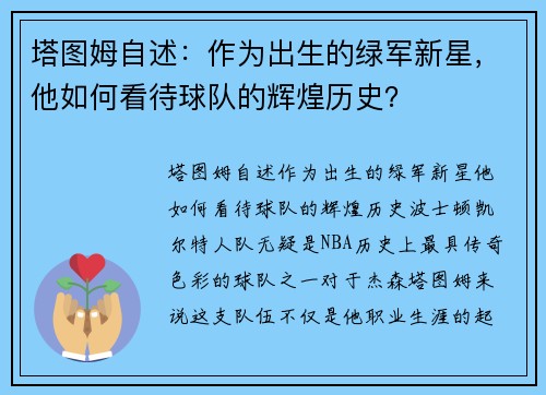 塔图姆自述：作为出生的绿军新星，他如何看待球队的辉煌历史？