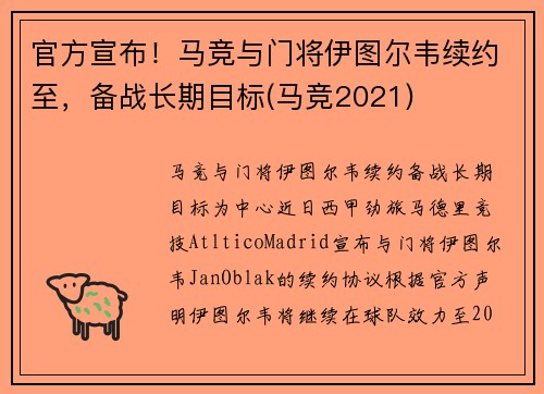 官方宣布！马竞与门将伊图尔韦续约至，备战长期目标(马竞2021)
