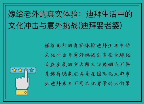 嫁给老外的真实体验：迪拜生活中的文化冲击与意外挑战(迪拜娶老婆)