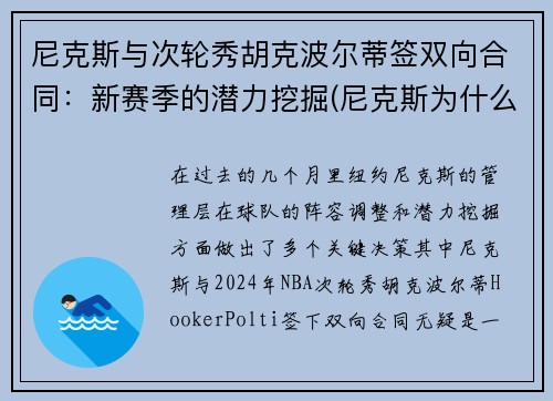 尼克斯与次轮秀胡克波尔蒂签双向合同：新赛季的潜力挖掘(尼克斯为什么交易波尔津吉斯)