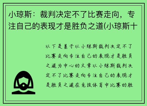 小琼斯：裁判决定不了比赛走向，专注自己的表现才是胜负之道(小琼斯十大扣篮)