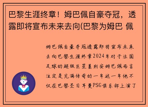 巴黎生涯终章！姆巴佩自豪夺冠，透露即将宣布未来去向(巴黎为姆巴 佩标价2.2亿欧元)